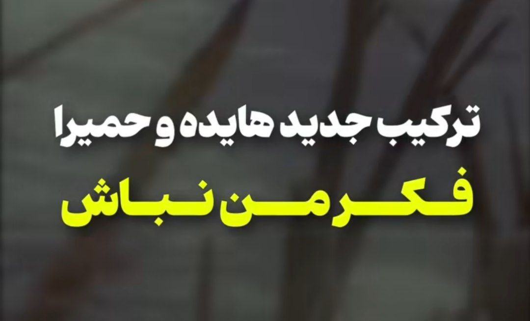 چجوری هنوز وایسادی پام هایده و حمیرا هوش مصنوعی